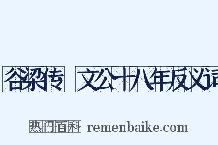 谷梁传·文公十八年反义词是什么意思的图片